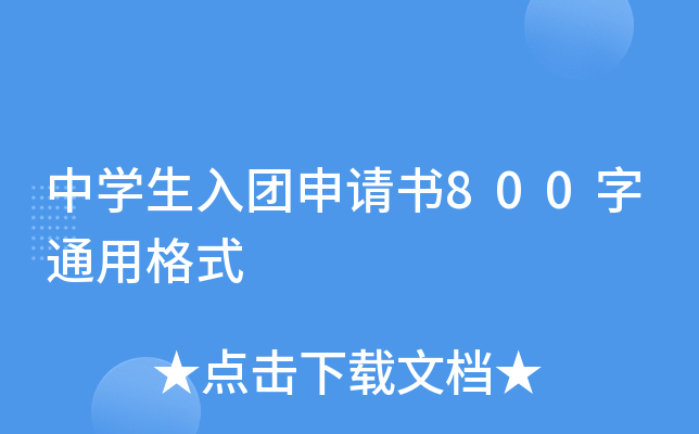 中开云kaiyun(中国)生入团申请书800字通用格式