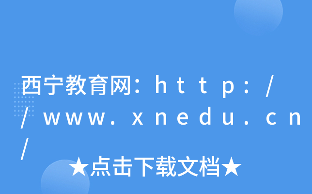 西宁教育网：http://www.xnedu.cn/