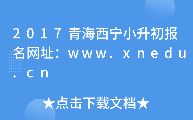 2017青海西宁小升初报名网址：www.xnedu.cn