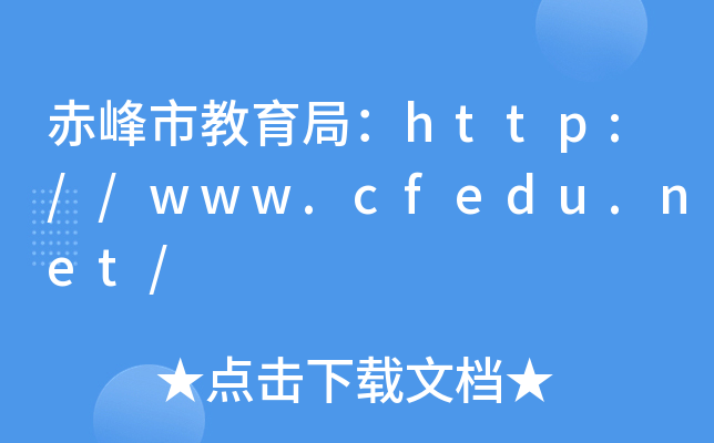 н֣http://www.cfedu.net/