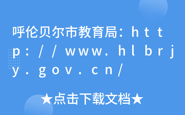 ؐн֣http://www.hlbrjy.gov.cn/