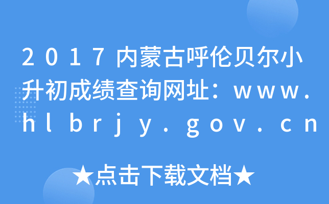 2017(ni)ɹźؐСɿԃW(wng)ַwww.hlbrjy.gov.cn