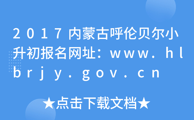 2017(ni)ɹźؐС(bo)W(wng)ַwww.hlbrjy.gov.cn