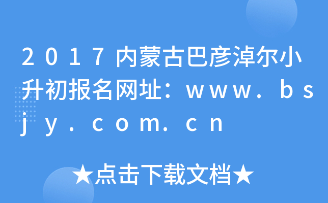2017(ni)ɹŰ͏נС(bo)W(wng)ַwww.bsjy.com.cn