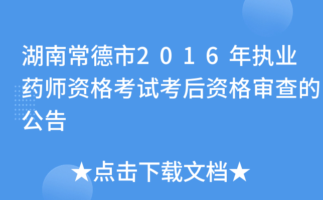 湖南常德市2016年执业药师资格考试考后资格审查的公告
