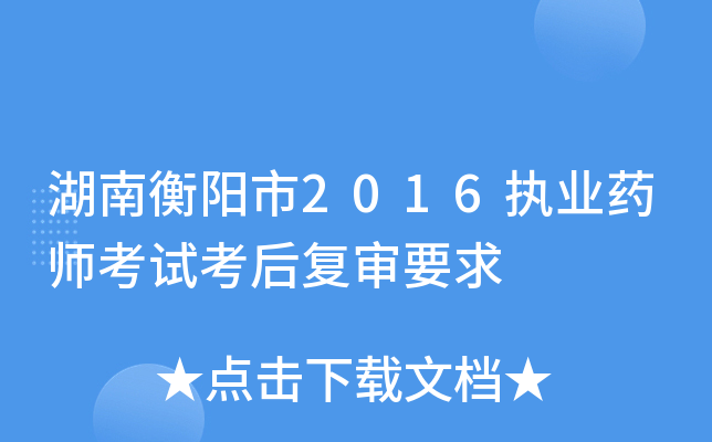 湖南衡阳市2016执业药师考试考后复审要求