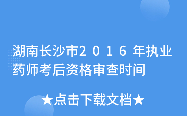 湖南长沙市2016年执业药师考后资格审查时间