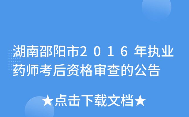 湖南邵阳市2016年执业药师考后资格审查的公告