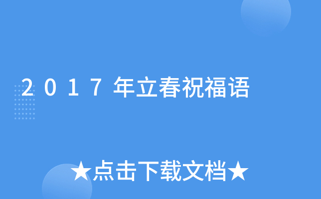 2017年立春祝福语