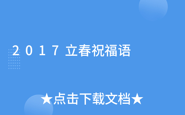 2017立春祝福语