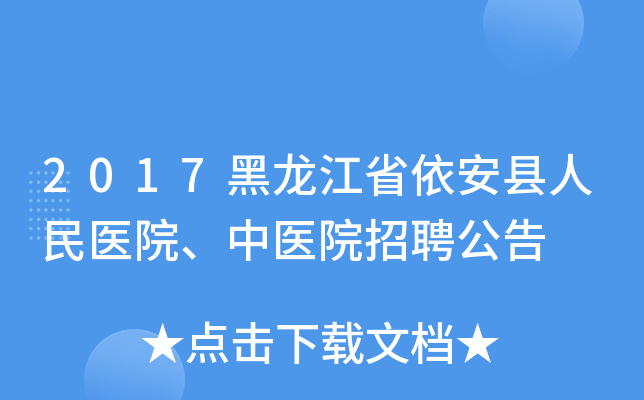 2017黑龙江省依安县人民医院、中医院招聘公告