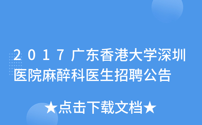 2017广东香港大开云kaiyun(中国)深圳医院麻醉科医生招聘公告