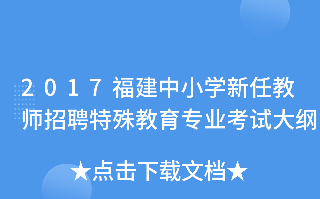 2017福建中小开云kaiyun(中国)新任教师招聘特殊教育专业考试大纲