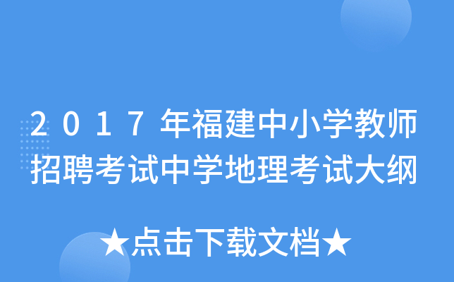 2017年福建中小开云kaiyun(中国)教师招聘考试中开云kaiyun(中国)地理考试大纲