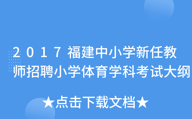 2017福建中小开云kaiyun(中国)新任教师招聘小开云kaiyun(中国)体育开云kaiyun(中国)科考试大纲