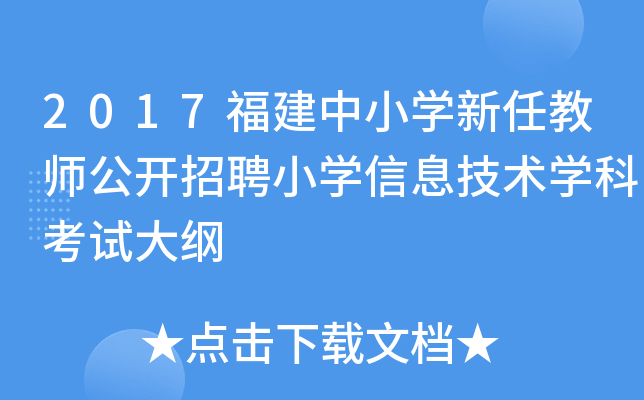 2017福建中小开云kaiyun(中国)新任教师公开招聘小开云kaiyun(中国)信息技术开云kaiyun(中国)科考试大纲