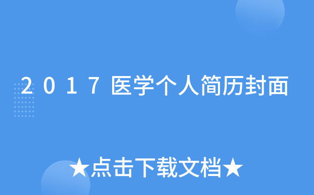 2017医开云kaiyun(中国)个人简历封面