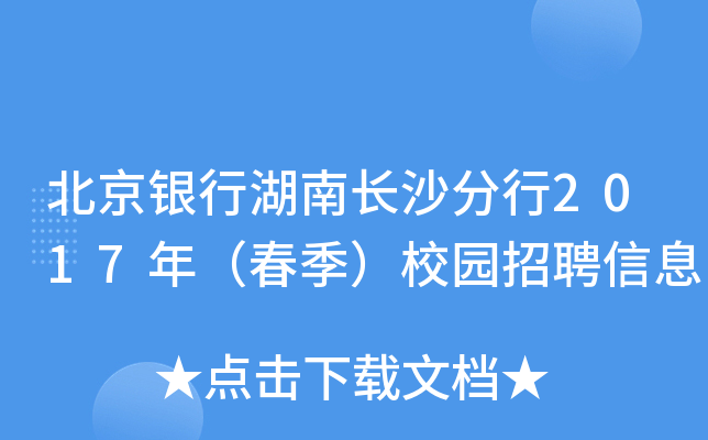 北京银行湖南长沙分行2017年（春季）校园招聘信息