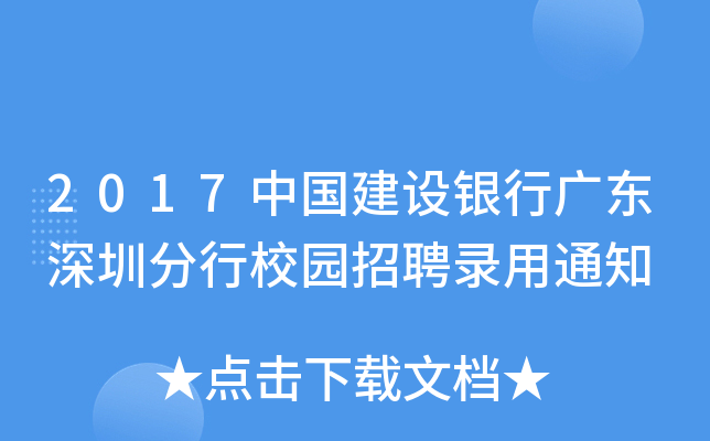 2017中国建设银行广东深圳分行校园招聘录用通知