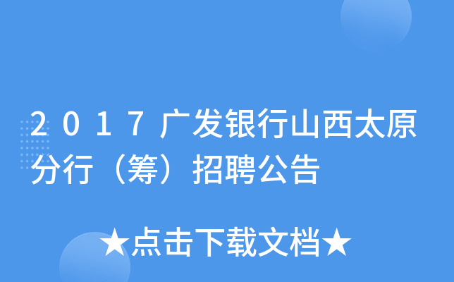 2017广发银行山西太原分行（筹）招聘公告