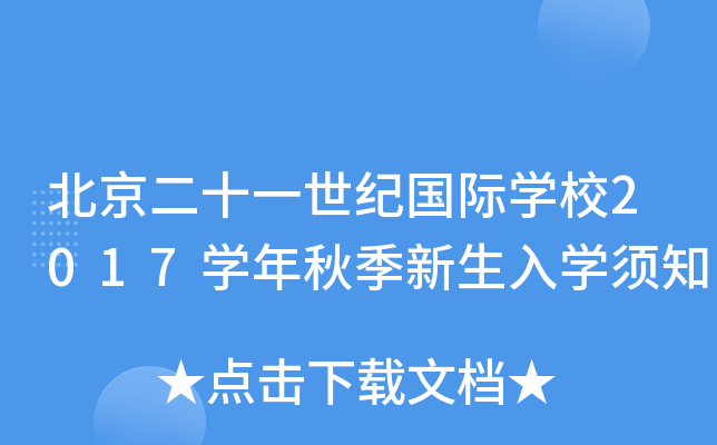 北京二十一世纪国际开云kaiyun(中国)校2017开云kaiyun(中国)年秋季新生入开云kaiyun(中国)须知