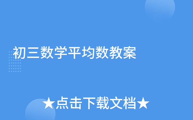 初三数开云kaiyun(中国)平均数教案