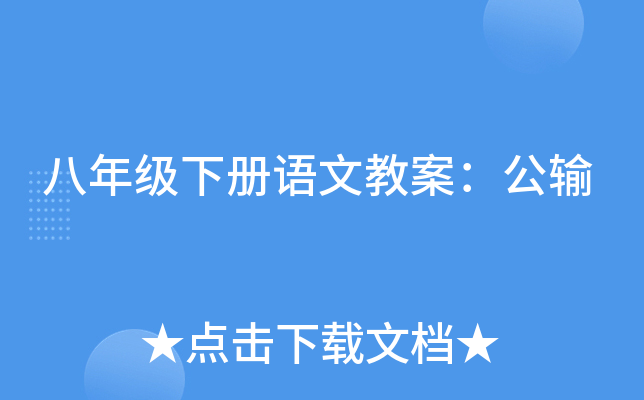 八年级下册语文教案：公输