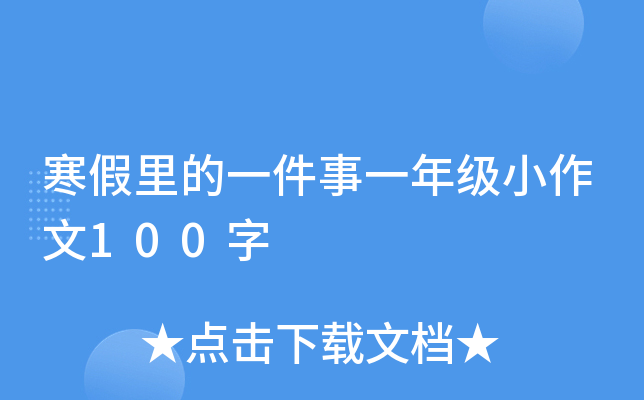 寒假里的一件事一年级小作文100字