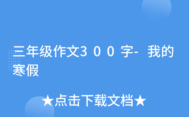 三年级作文300字-我的寒假