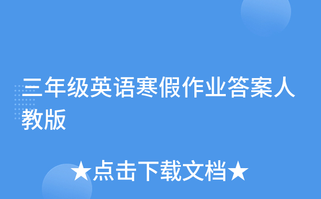 三年级英语寒假作业答案人教版