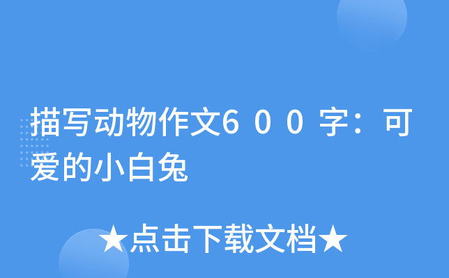 描写动物作文600字：可爱的小白兔
