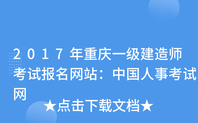 2017年重庆一级建造师考试报名网站：中国人事考试网