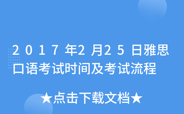 2017年2月25日雅思口语考试时间及考试流程