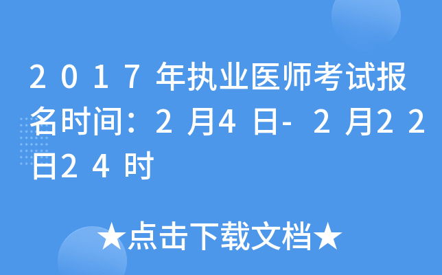 2017年执业医师考试报名时间：2月4日-2月22日24时