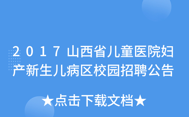 2017山西省儿童医院妇产新生儿病区校园招聘公告
