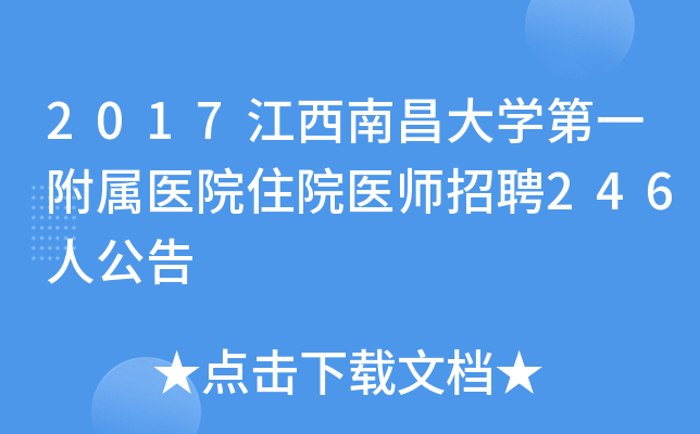 2017江西南昌大开云kaiyun(中国)第一附属医院住院医师招聘246人公告