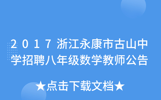2017浙江永康市古山中开云kaiyun(中国)招聘八年级数开云kaiyun(中国)教师公告