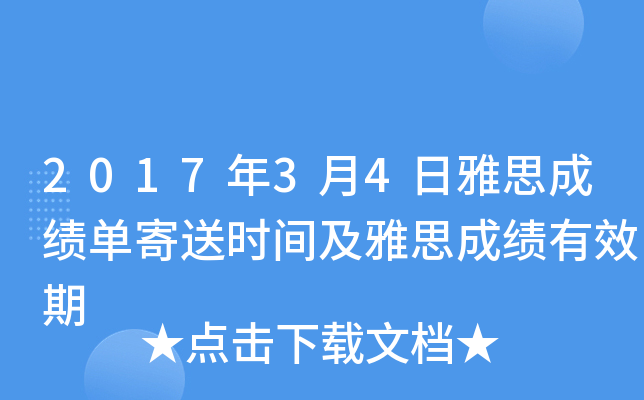 2017年3月4日雅思成绩单寄送时间及雅思成绩有效期