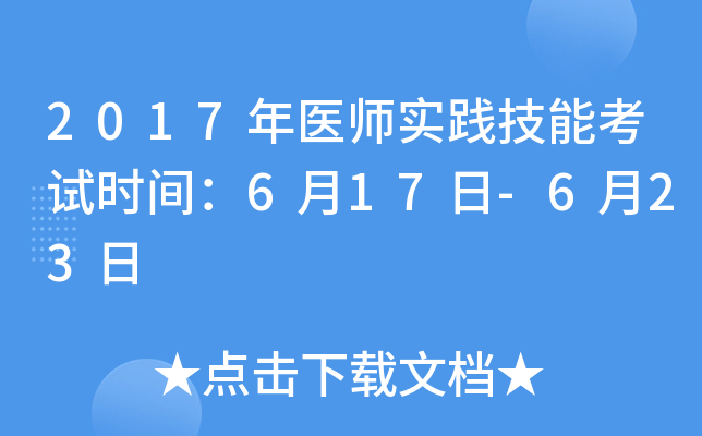 2017年医师实践技能考试时间：6月17日-6月23日