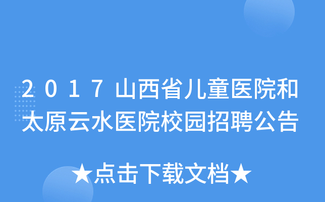 2017山西省儿童医院和太原云水医院校园招聘公告