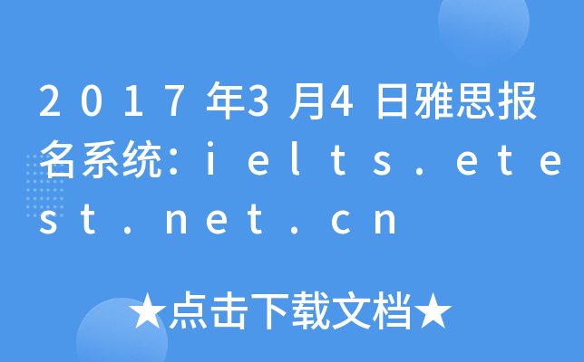 201734˼(bo)ϵy(tng)ielts.etest.net.cn