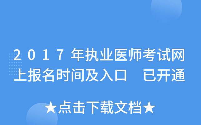 2017年执业医师考试网上报名时间及入口 已开通