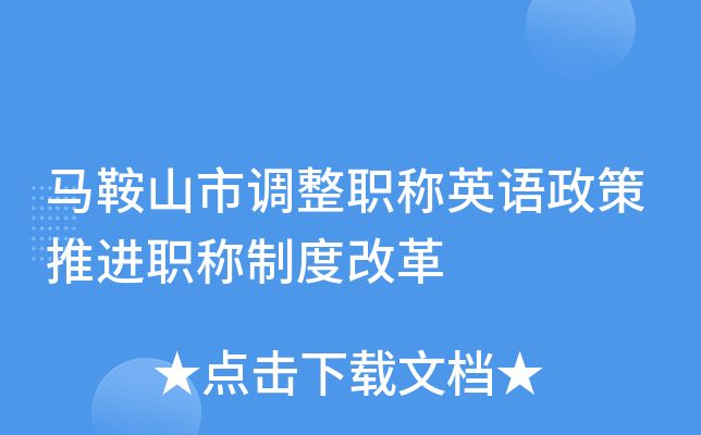 马鞍山市调整职称英语政策推进职称制度改革