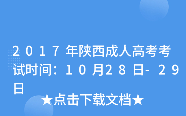2017年陕西成人高考考试时间：10月28日-29日
