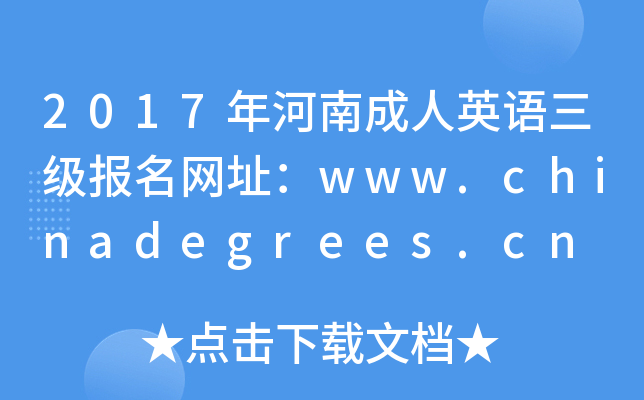 2017年河南成人英语三级报名网址：www.chinadegrees.cn