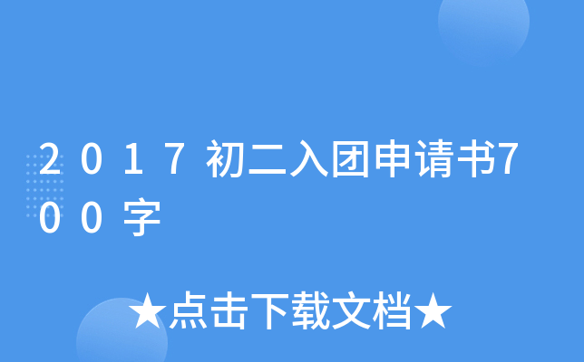 2017初二入团申请书700字