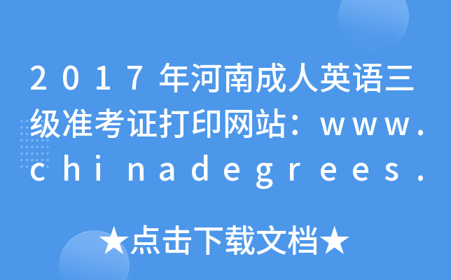 2017年河南成人英语三级准考证打印网站：www.chinadegrees.cn