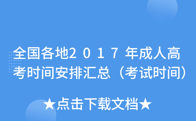 全国各地2017年成人高考时间安排汇总（考试时间）