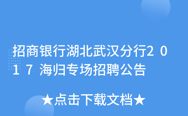 招商银行湖北武汉分行2017海归专场招聘公告