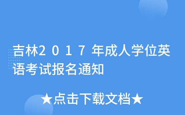吉林2017年成人开云kaiyun(中国)位英语考试报名通知